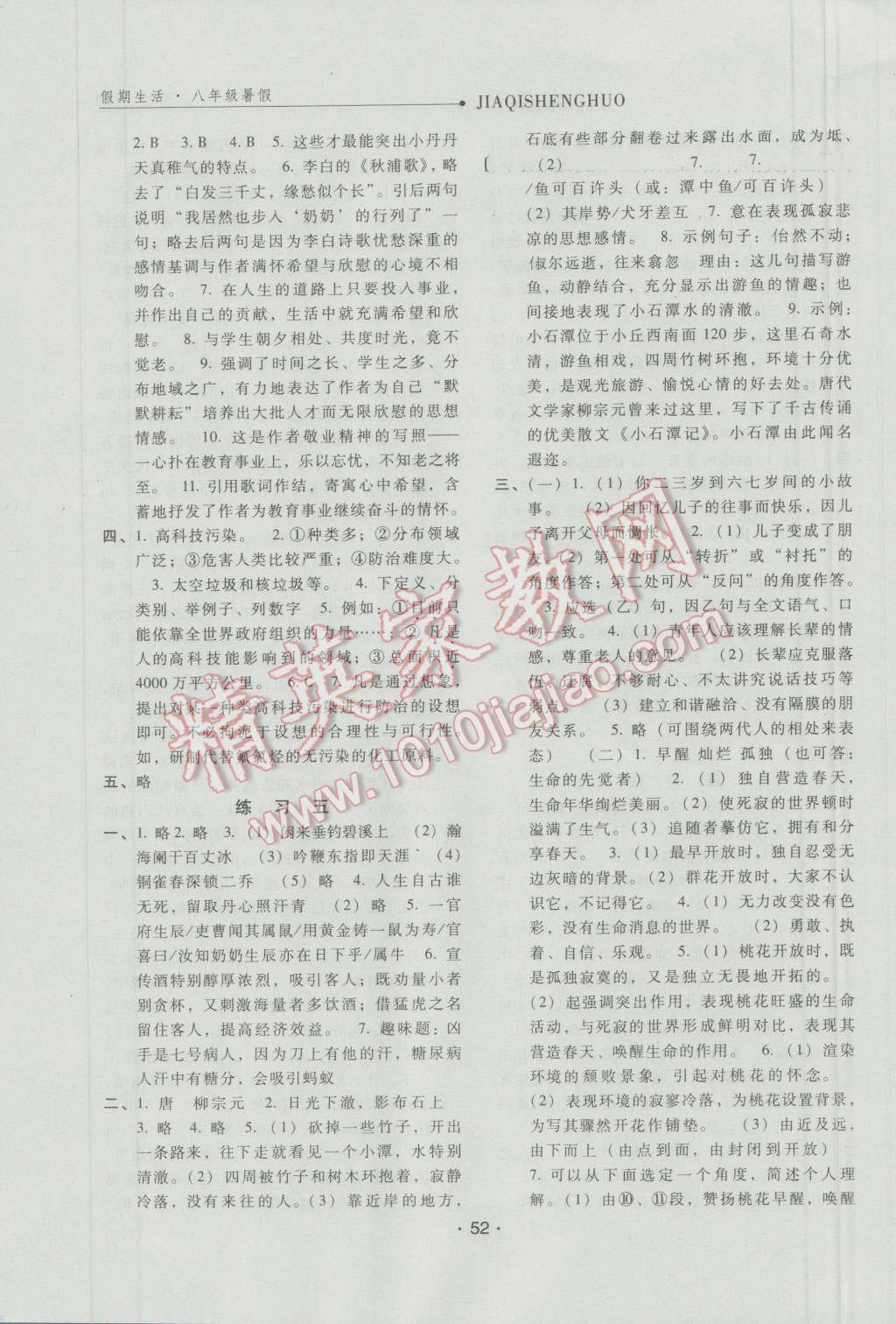 2016年假期生活八年級語文人教版方圓電子音像出版社 第4頁