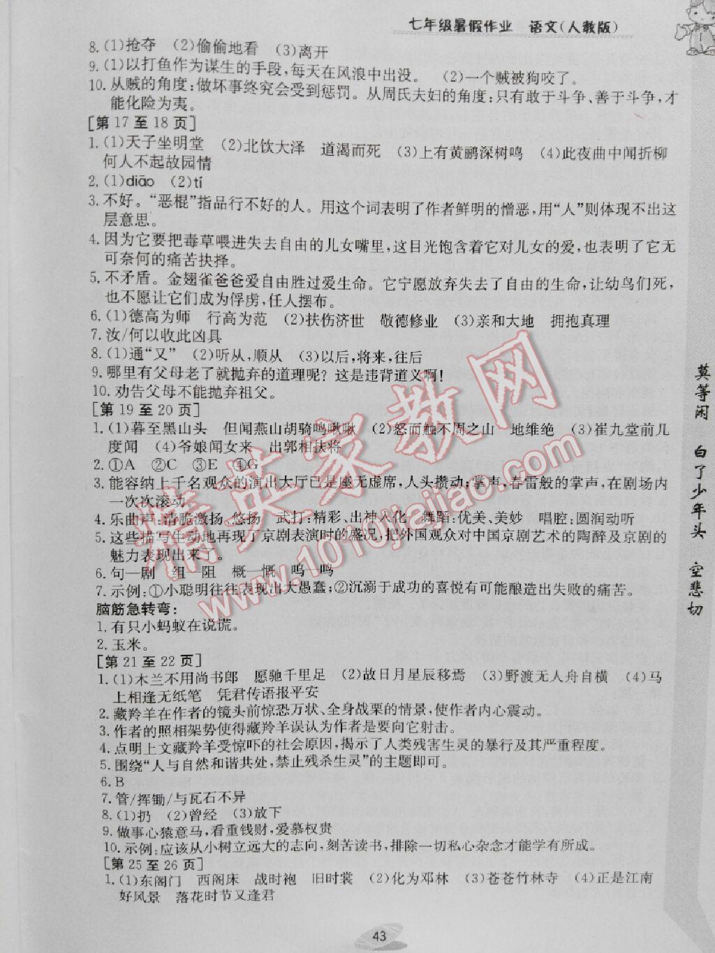 2016年暑假作业七年级语文人教版江西高校出版社 第26页