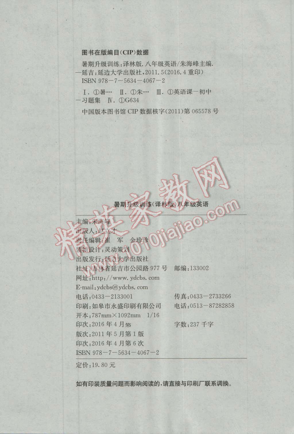 2016年通城学典暑期升级训练八年级英语译林版 第16页