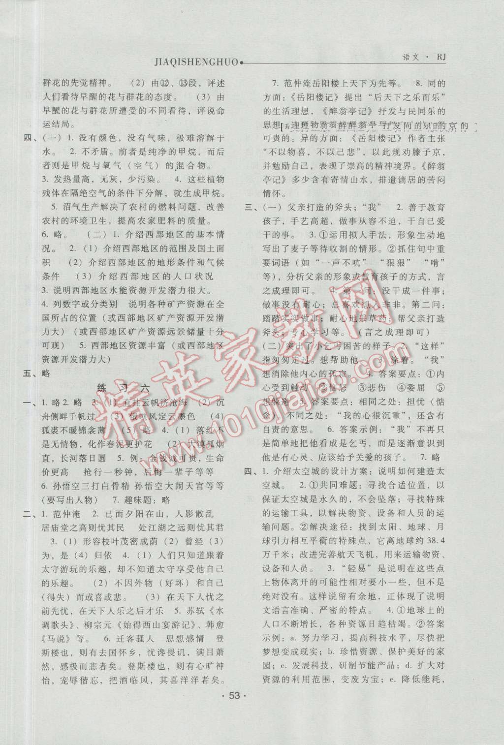 2016年假期生活八年級(jí)語文人教版方圓電子音像出版社 第5頁