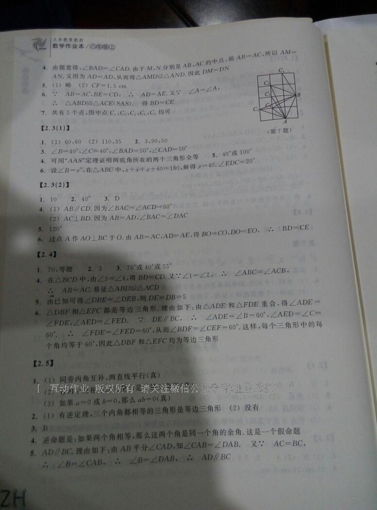 2015年作业本八年级数学上册浙教版浙江教育出版社 第16页