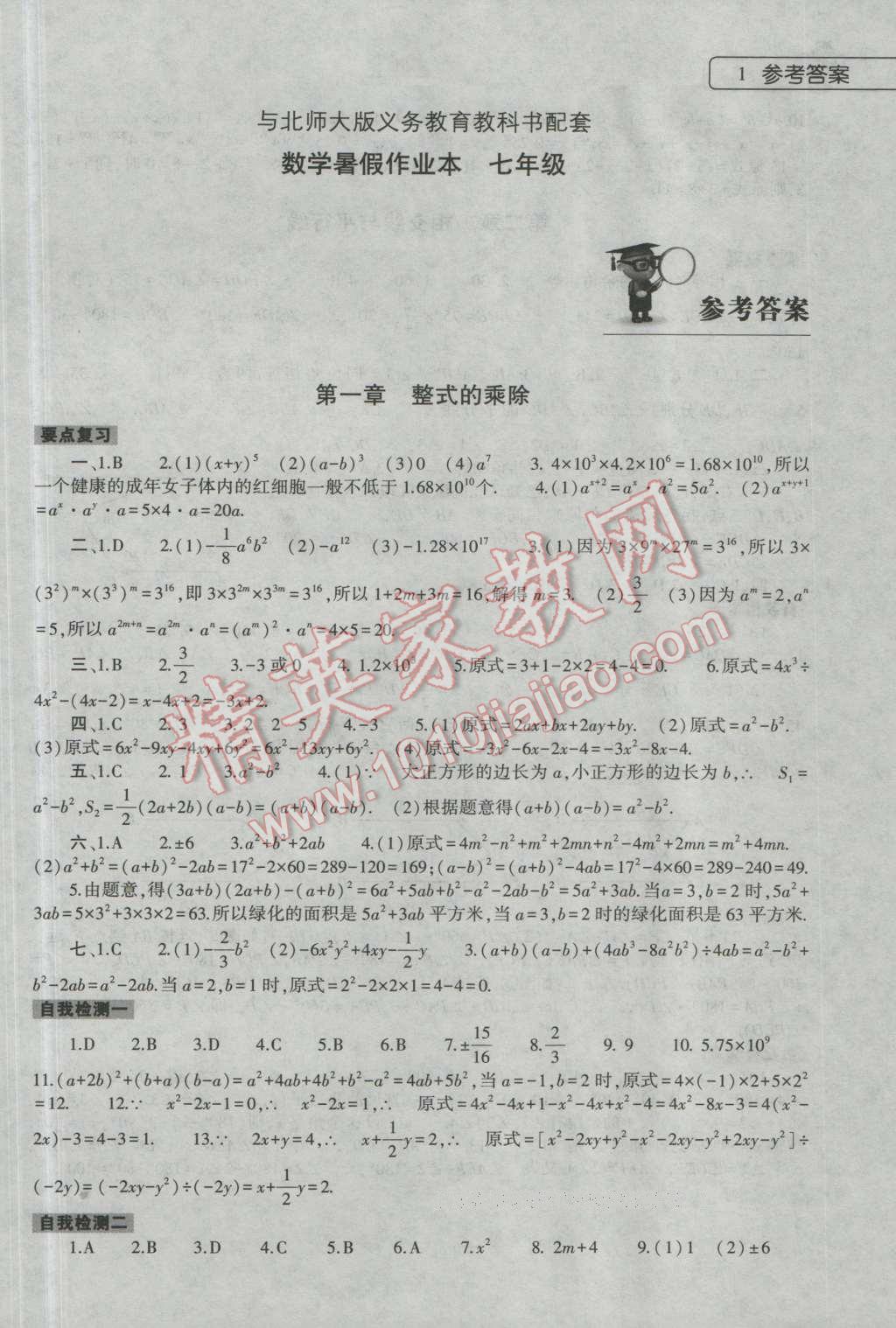 2016年数学暑假作业本七年级北师大版大象出版社 第1页