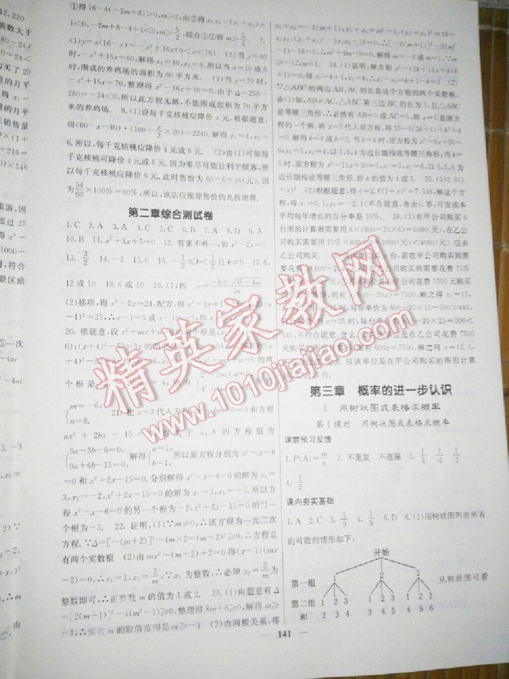 2015年名校課堂內(nèi)外九年級數(shù)學(xué)上冊北師大版 第34頁