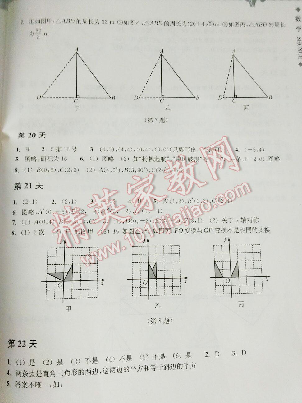 2016年暑假作业本八年级数学浙教版浙江教育出版社 第17页