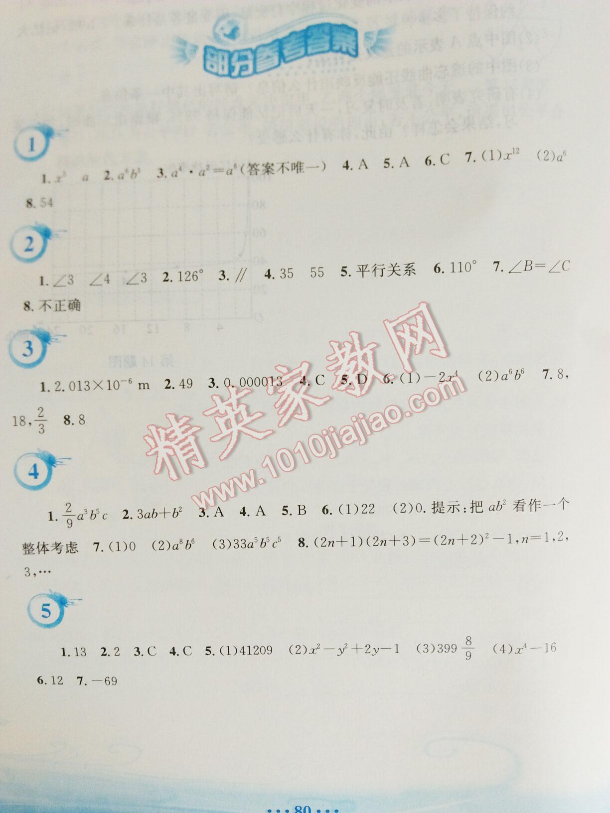 2016年暑假作业七年级数学北师大版安徽教育出版社 第8页