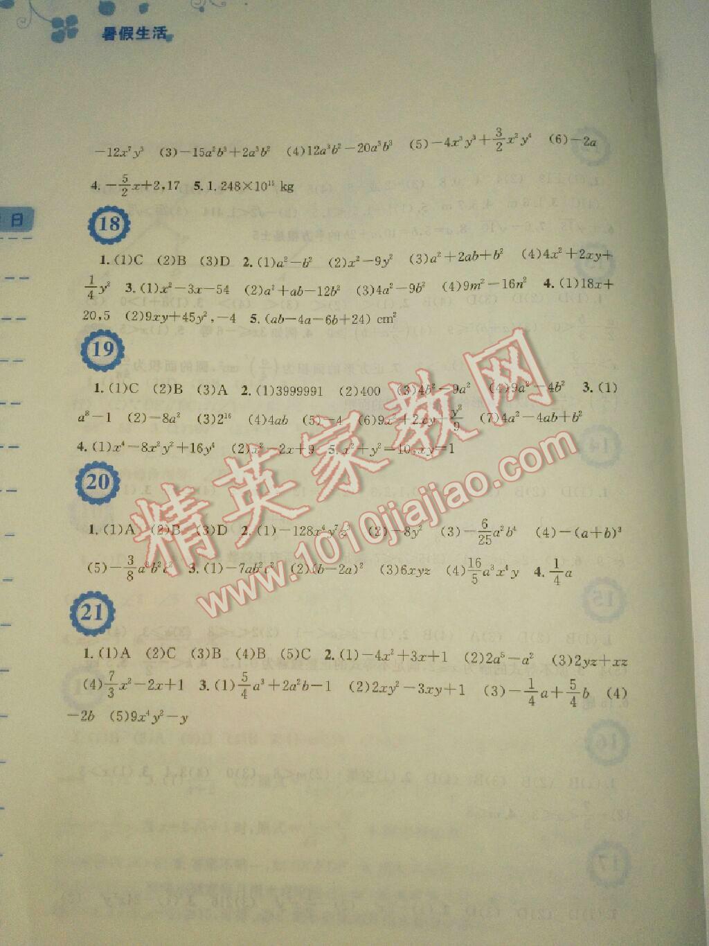 2016年暑假生活七年级数学通用S版安徽教育出版社 第10页