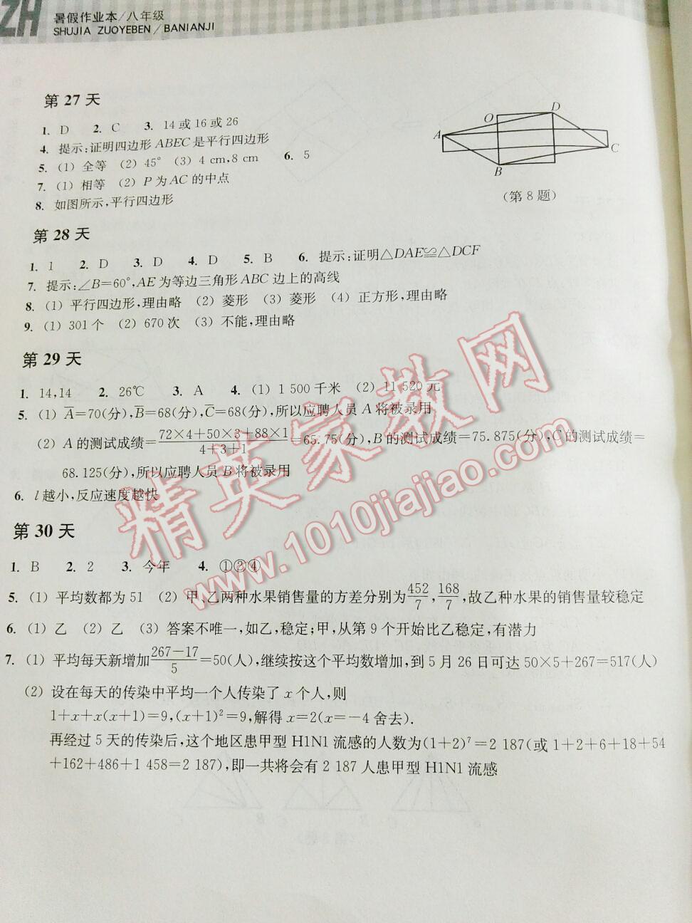 2016年暑假作业本八年级数学浙教版浙江教育出版社 第20页