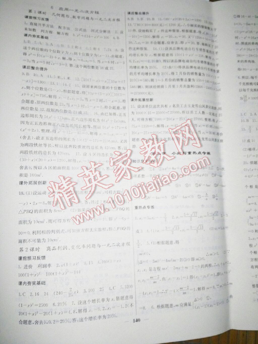 2015年名校課堂內(nèi)外九年級數(shù)學(xué)上冊北師大版 第33頁