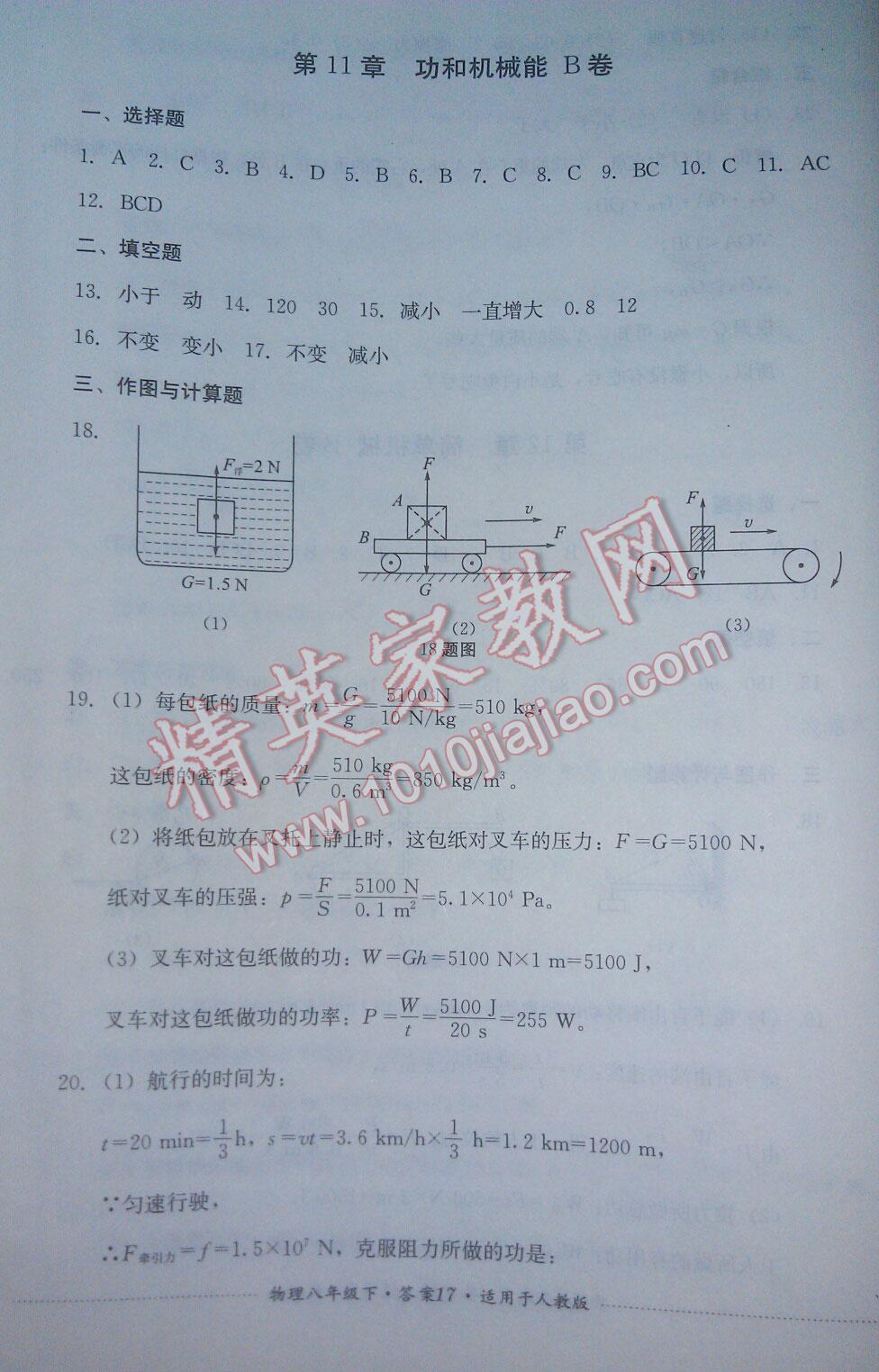 2016年單元測試八年級物理下冊人教版四川教育出版社 第45頁