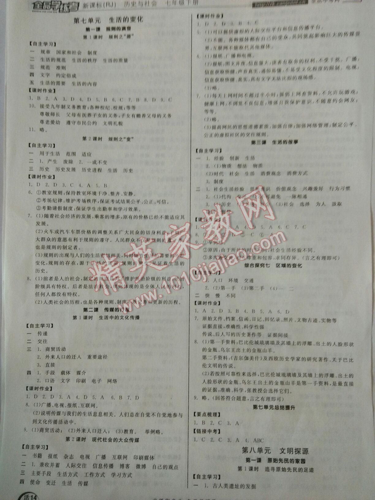 2016年全品学练考七年级历史与社会下册人教版 第14页