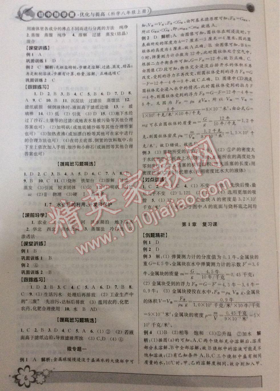 2015年初中新學(xué)案優(yōu)化與提高八年級科學(xué)上冊浙教版 第30頁