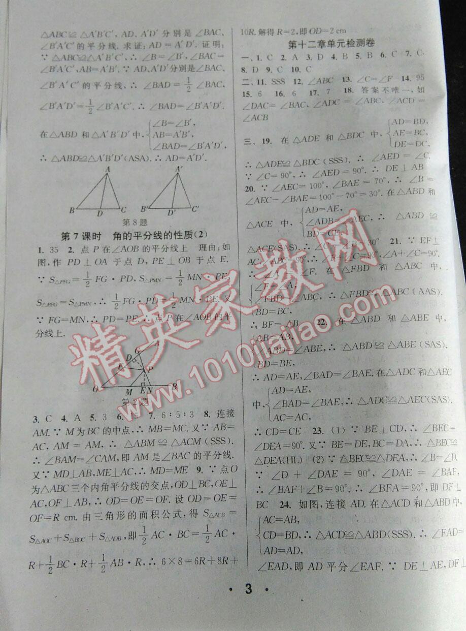 2016年通城學(xué)典小題精練八年級(jí)數(shù)學(xué)上冊(cè)人教版 第18頁