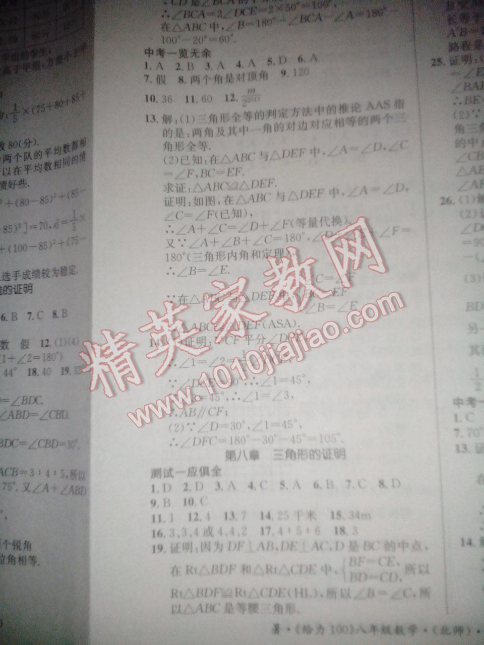 2015年學(xué)年總復(fù)習(xí)給力100八年級(jí)數(shù)學(xué)北師大版 第24頁(yè)