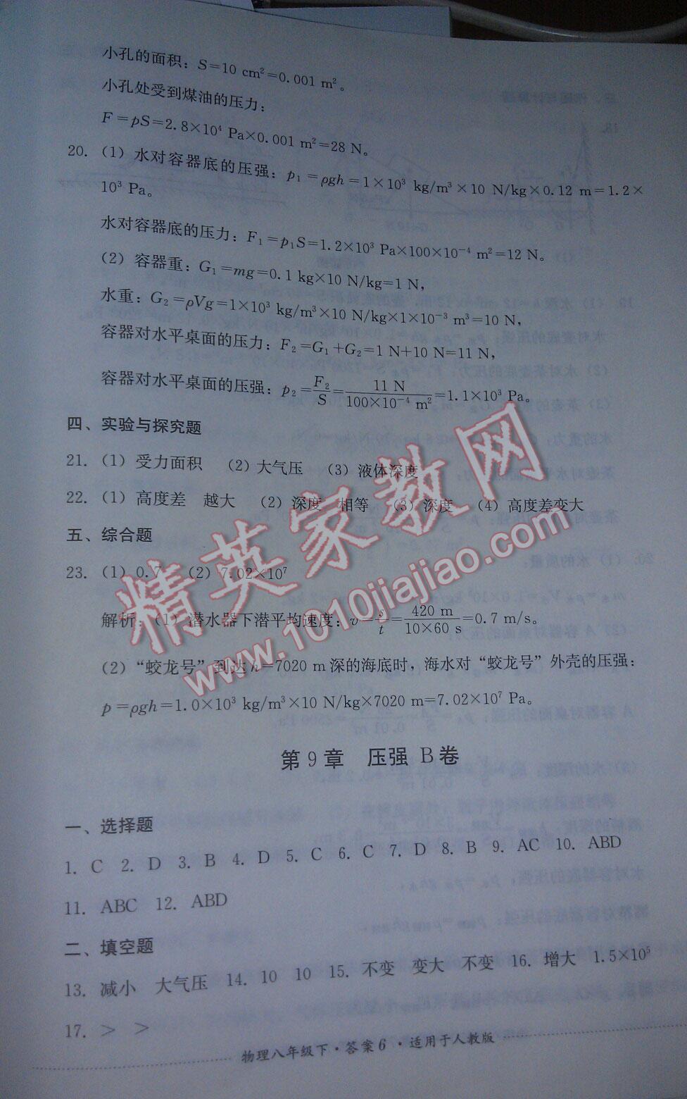 2016年單元測(cè)試八年級(jí)物理下冊(cè)人教版四川教育出版社 第34頁