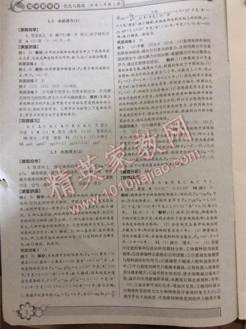 2015年初中新學(xué)案優(yōu)化與提高八年級(jí)科學(xué)上冊(cè)浙教版 第26頁(yè)