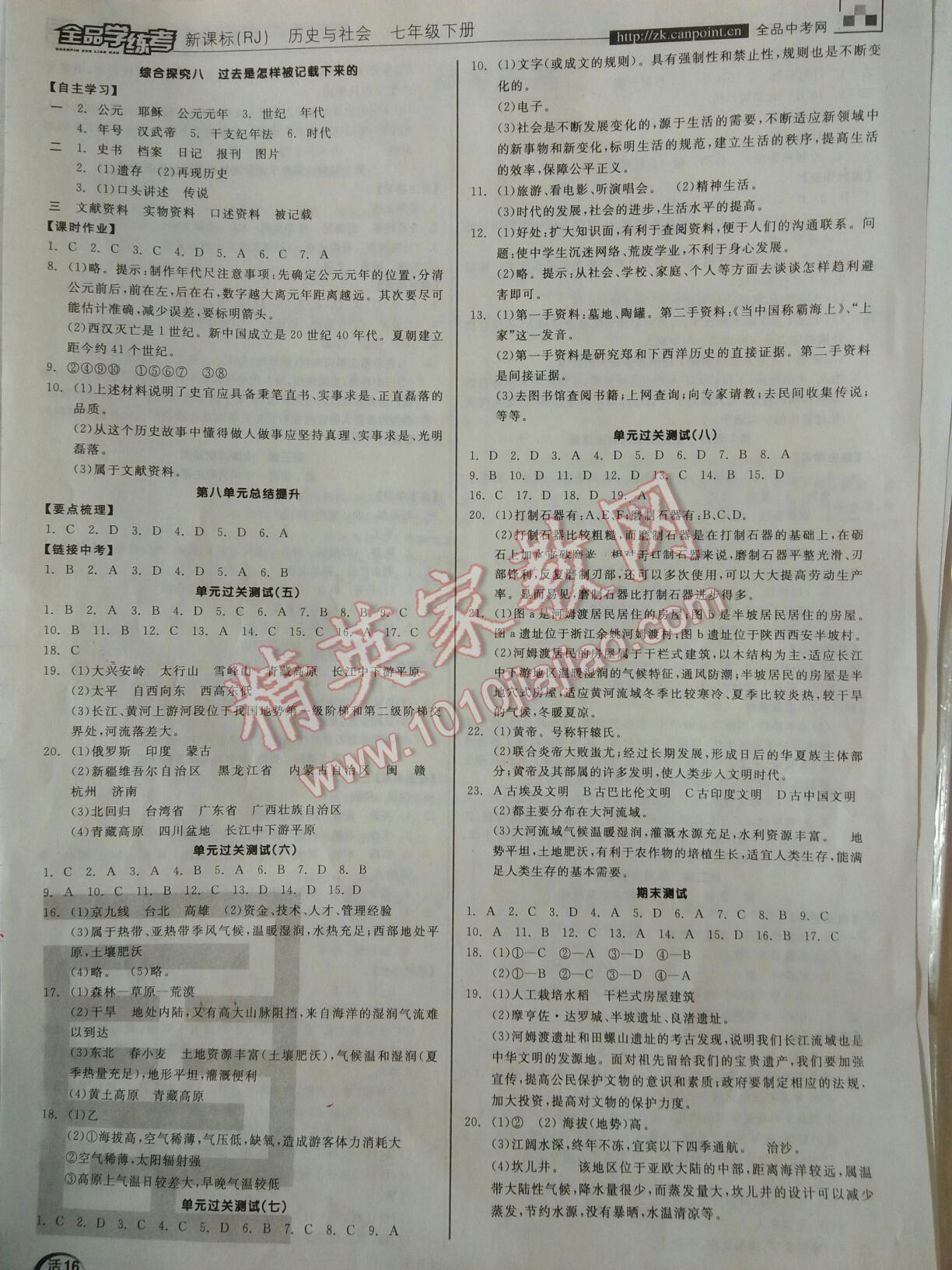 2016年全品学练考七年级历史与社会下册人教版 第16页