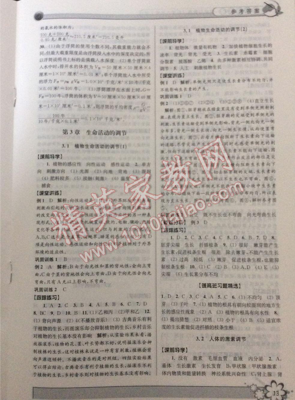 2015年初中新學(xué)案優(yōu)化與提高八年級科學(xué)上冊浙教版 第37頁