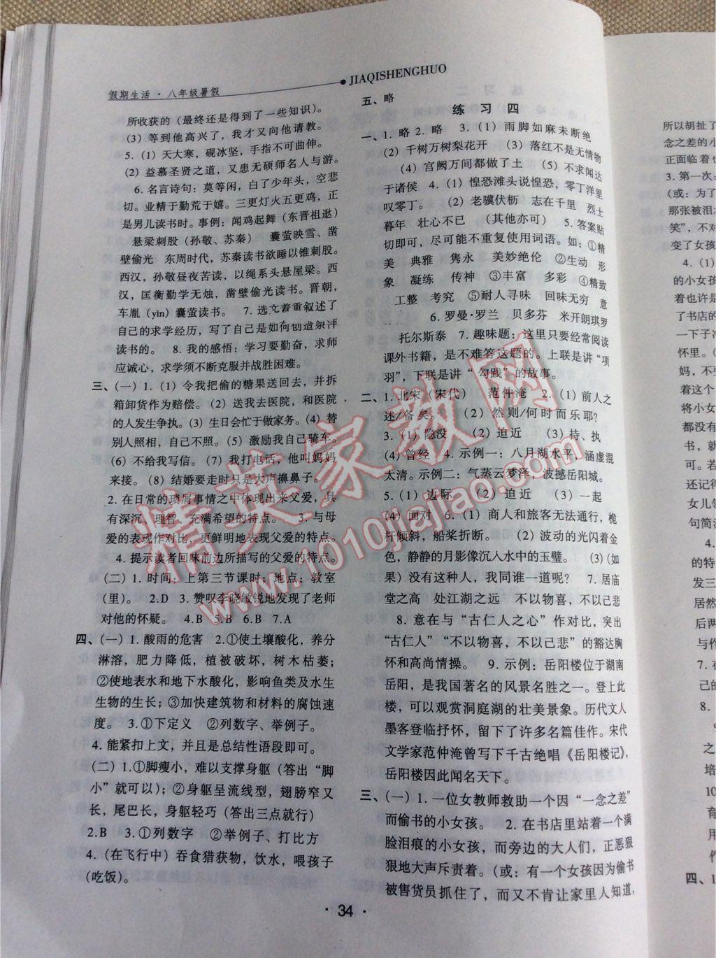 2016年假期生活八年級語文人教版方圓電子音像出版社 第9頁