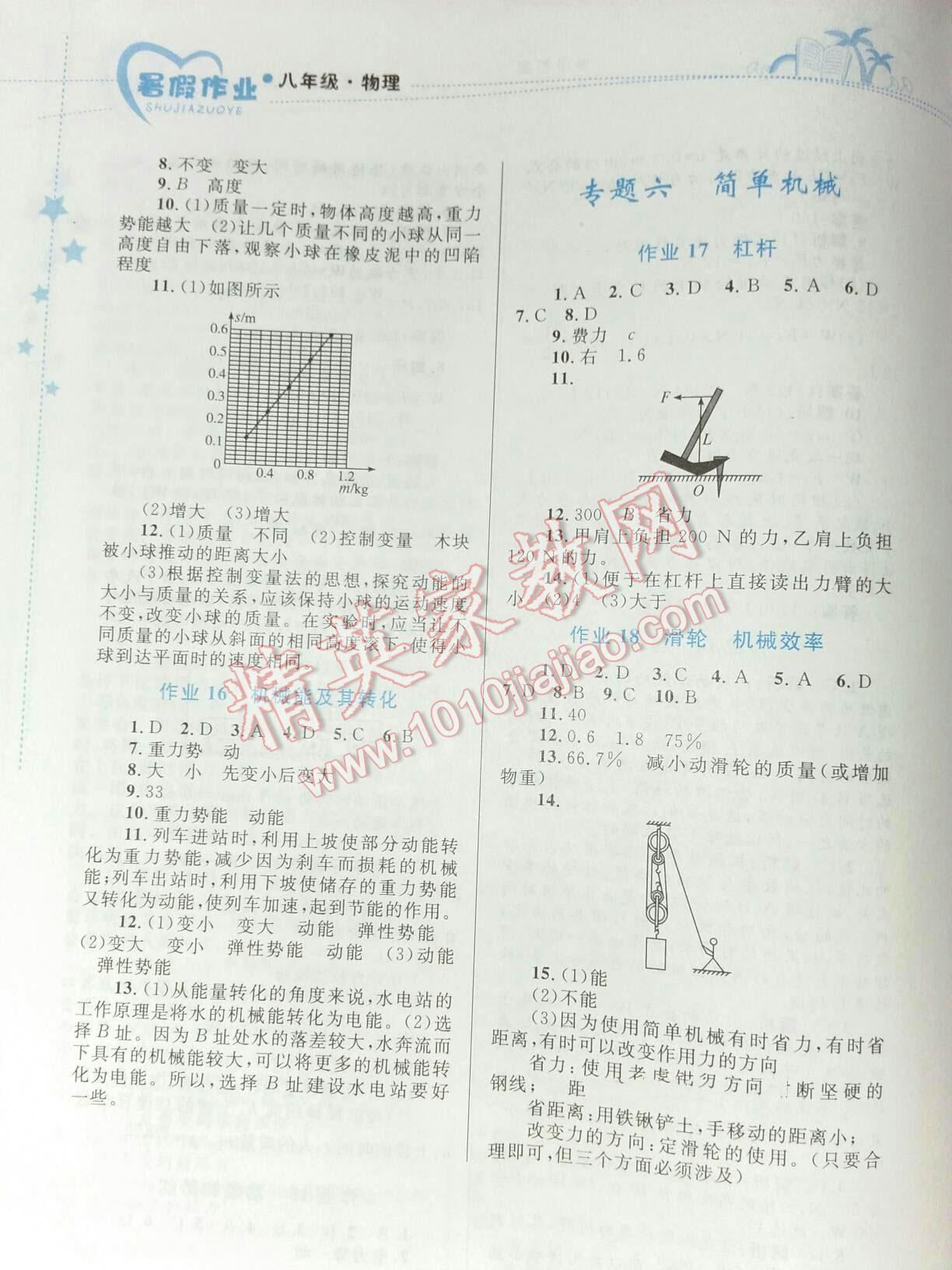 2015年暑假作业八年级物理内蒙古教育出版社 第16页