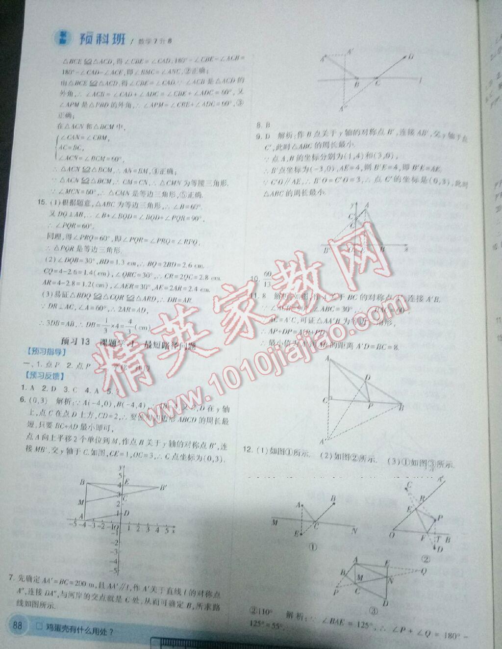 2016年經(jīng)綸學(xué)典暑期預(yù)科班7升8數(shù)學(xué)人教版 第20頁(yè)