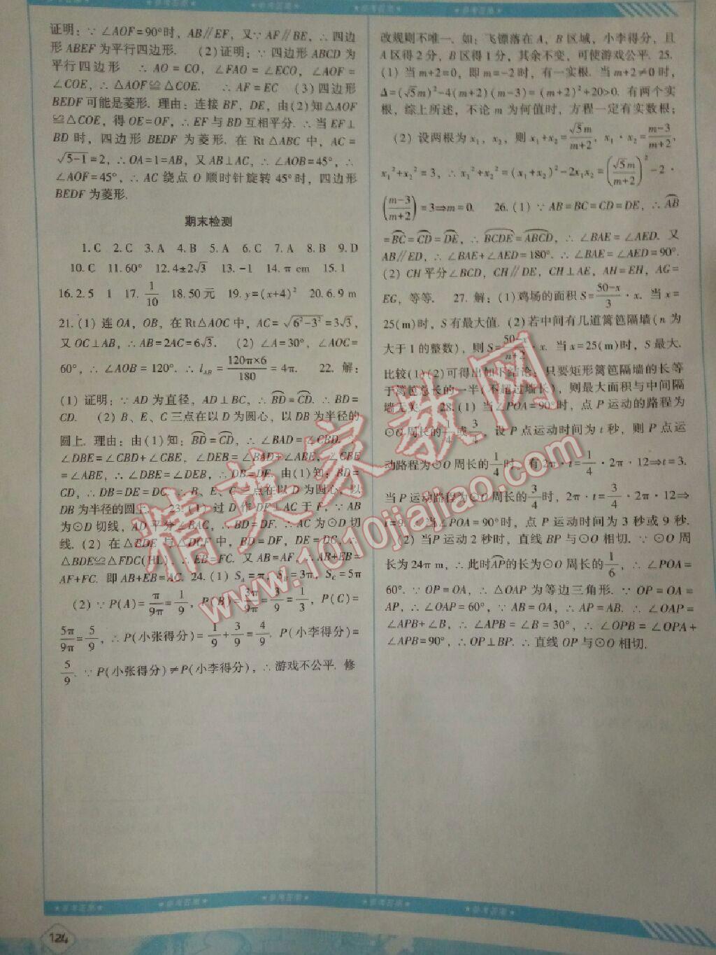 2015年课程基础训练九年级数学上册人教版 第14页