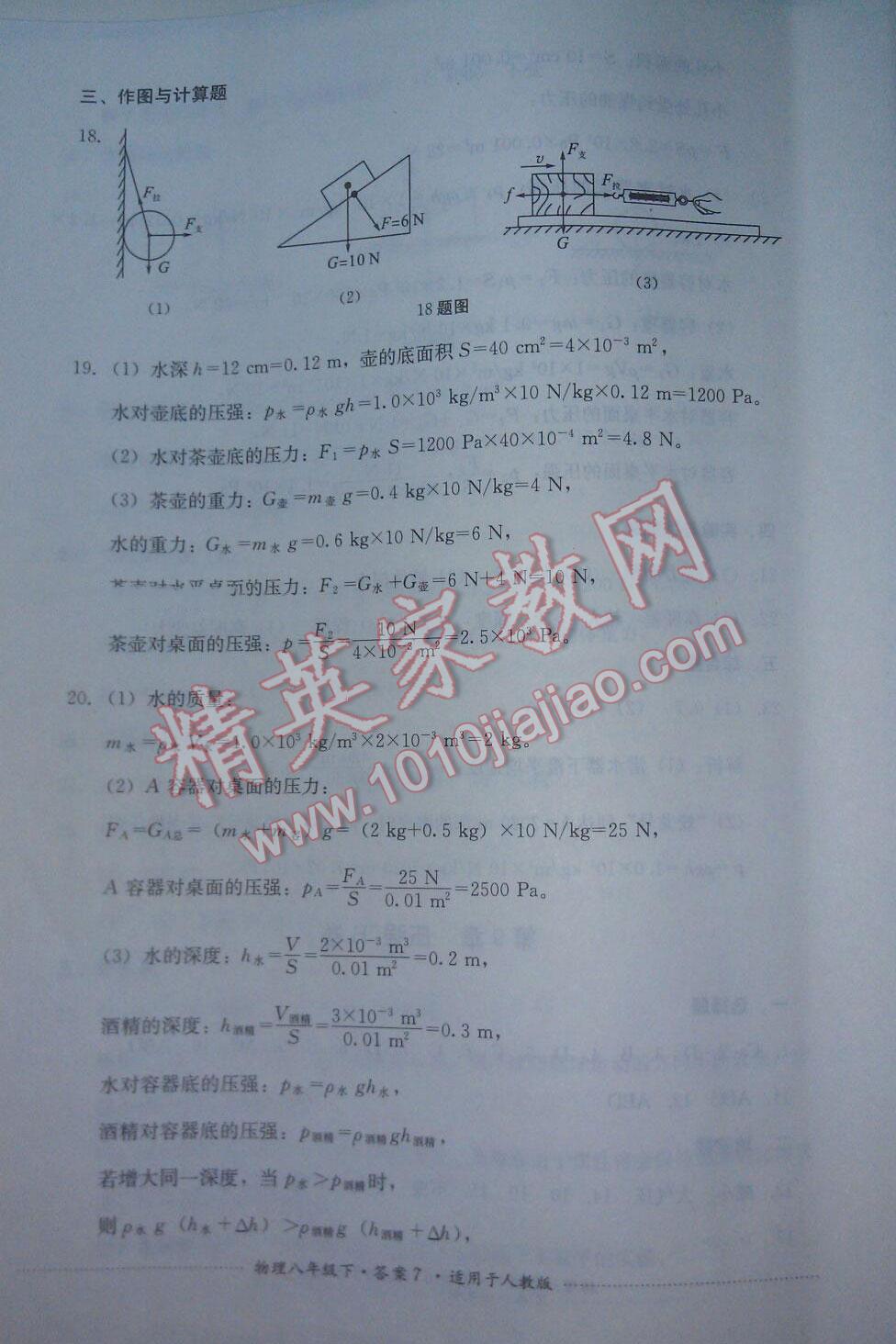 2016年單元測(cè)試八年級(jí)物理下冊(cè)人教版四川教育出版社 第35頁