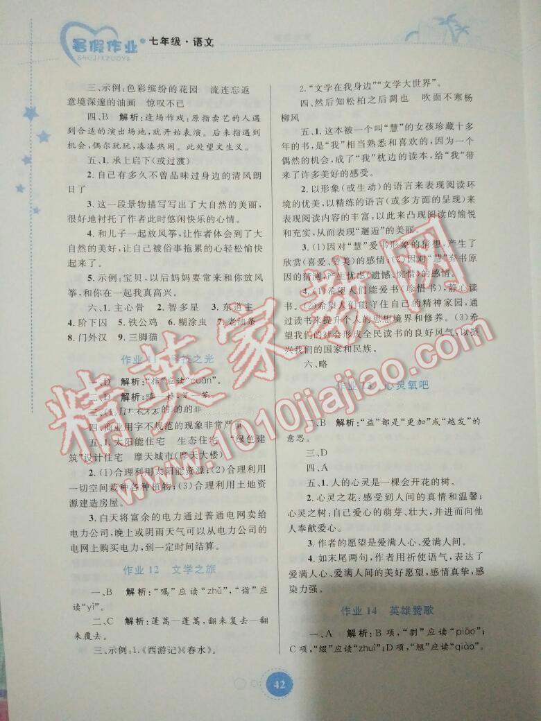 2016年暑假作业七年级语文内蒙古教育出版社 第17页