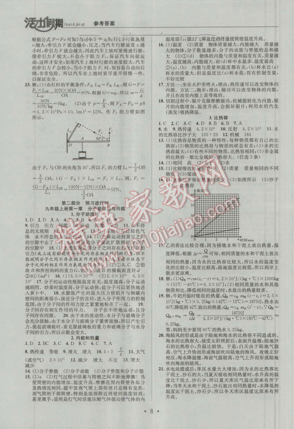 2016年活力假期八年級(jí)物理教科版 第8頁