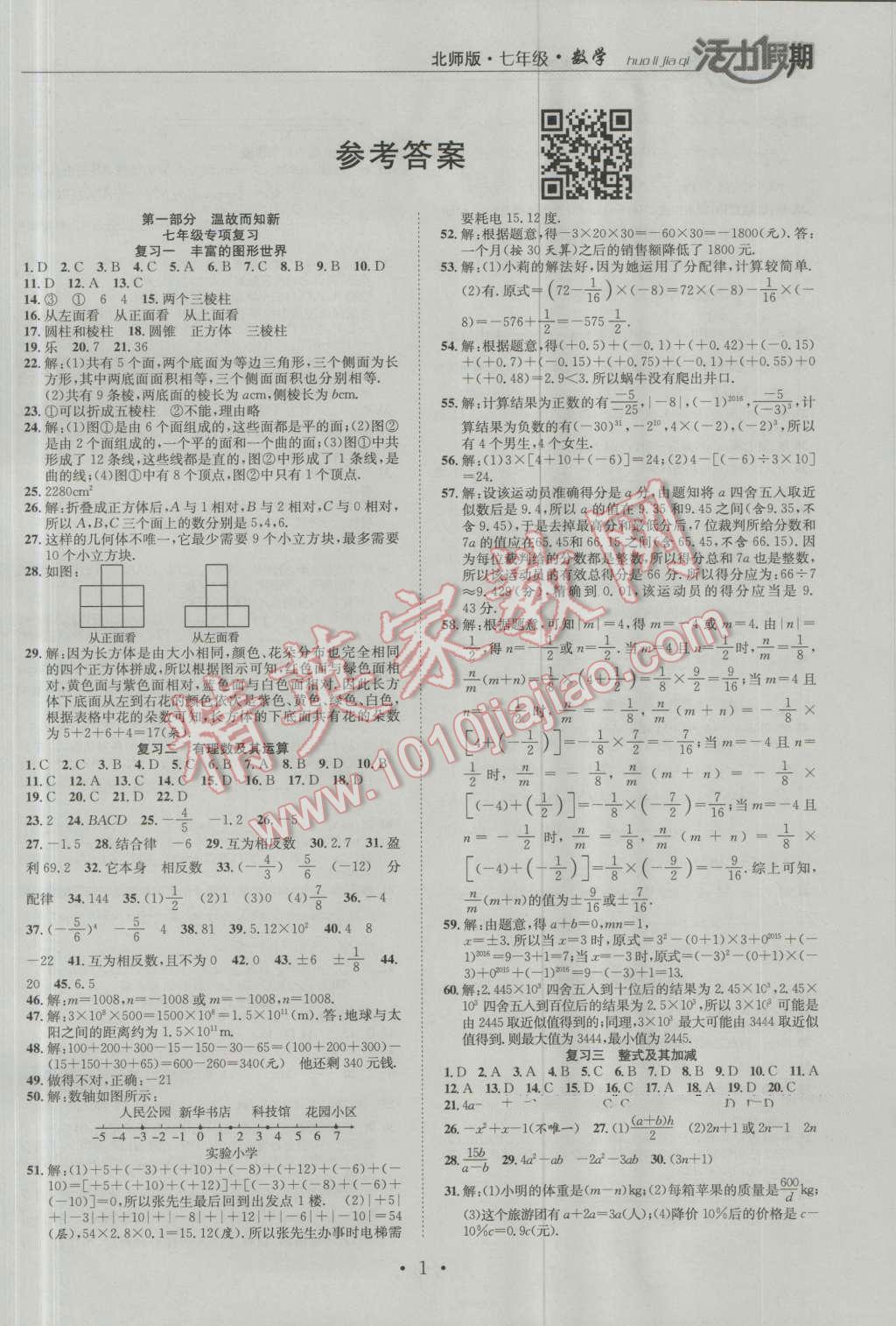 2016年活力假期七年级数学北师大版 第1页