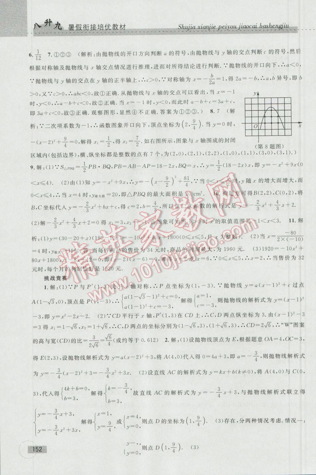 2016年暑假衔接培优教材8升9数学浙教版 第22页