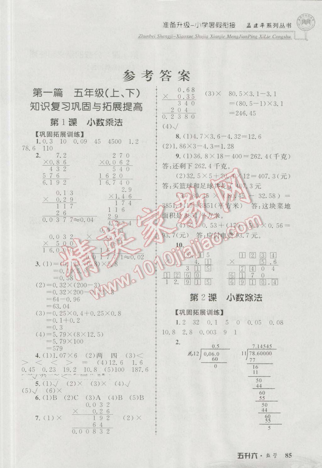 2016年孟建平準備升級小學暑假銜接五升六數學 第1頁