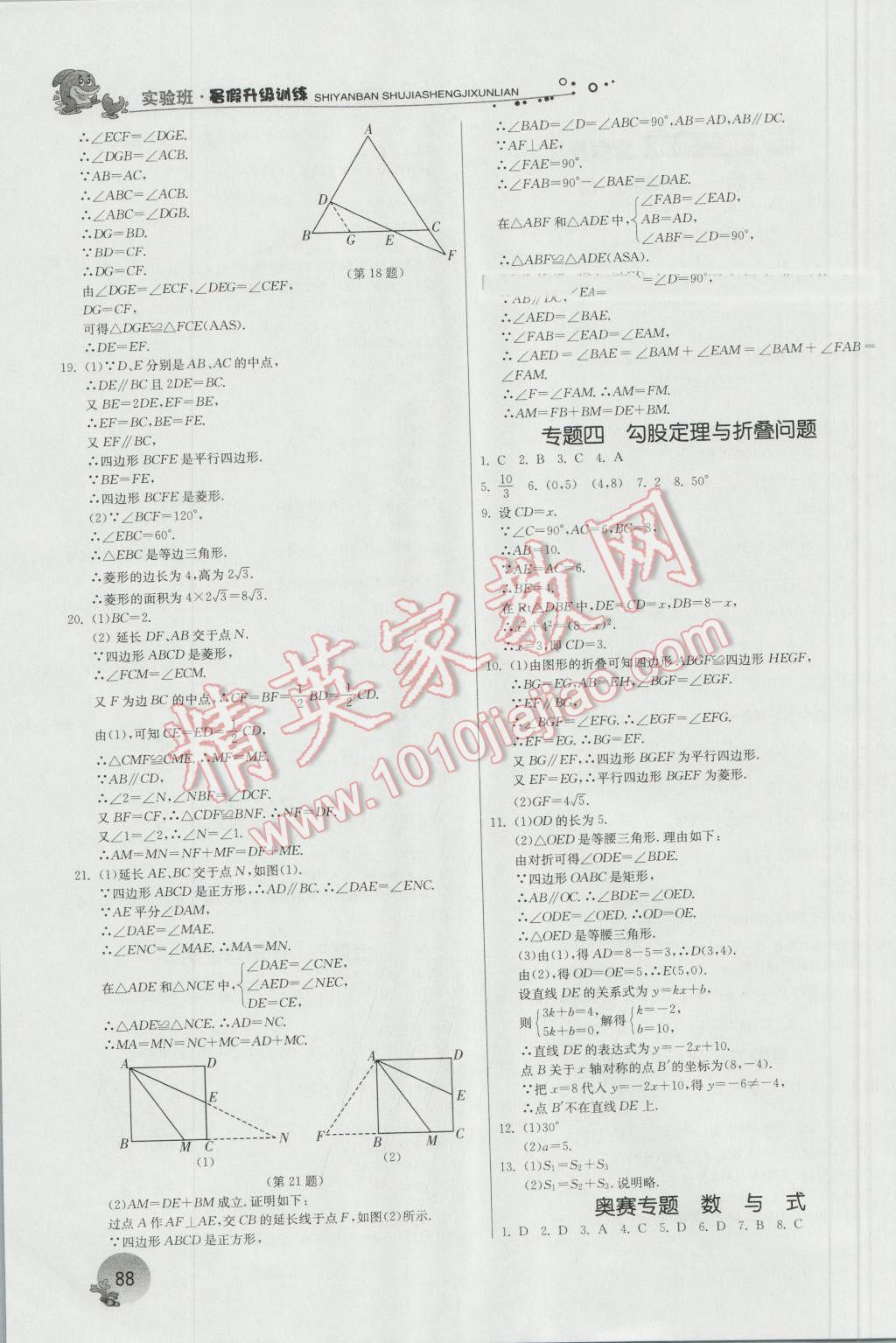 2016年实验班提优训练暑假衔接版八升九年级数学苏科版 第8页