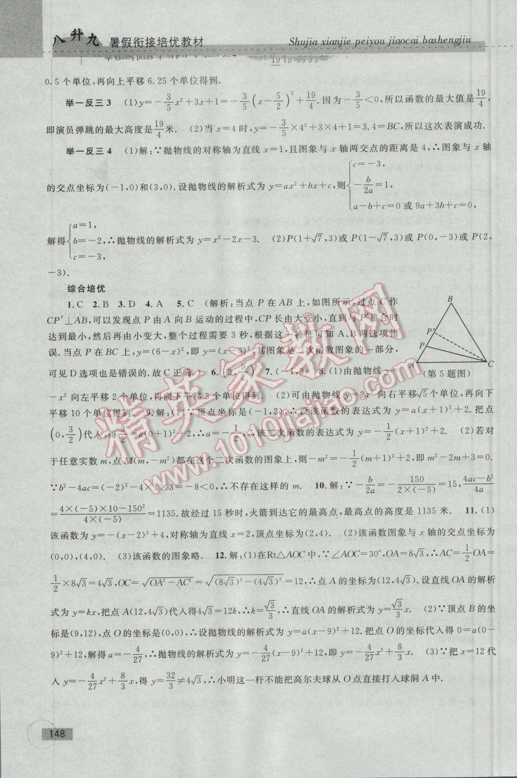 2016年暑假衔接培优教材8升9数学浙教版 第18页