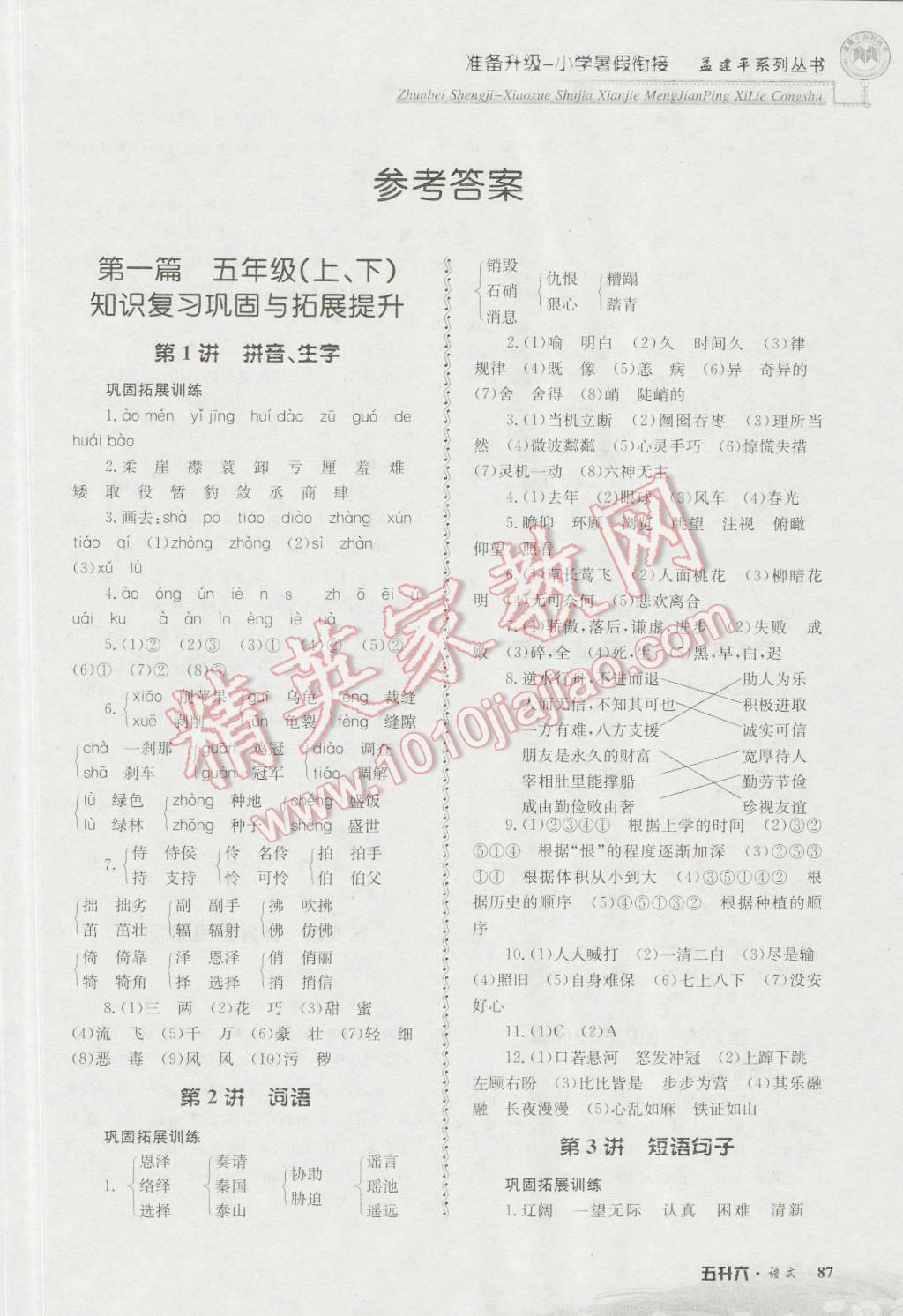 2016年孟建平準(zhǔn)備升級小學(xué)暑假銜接五升六語文 第1頁