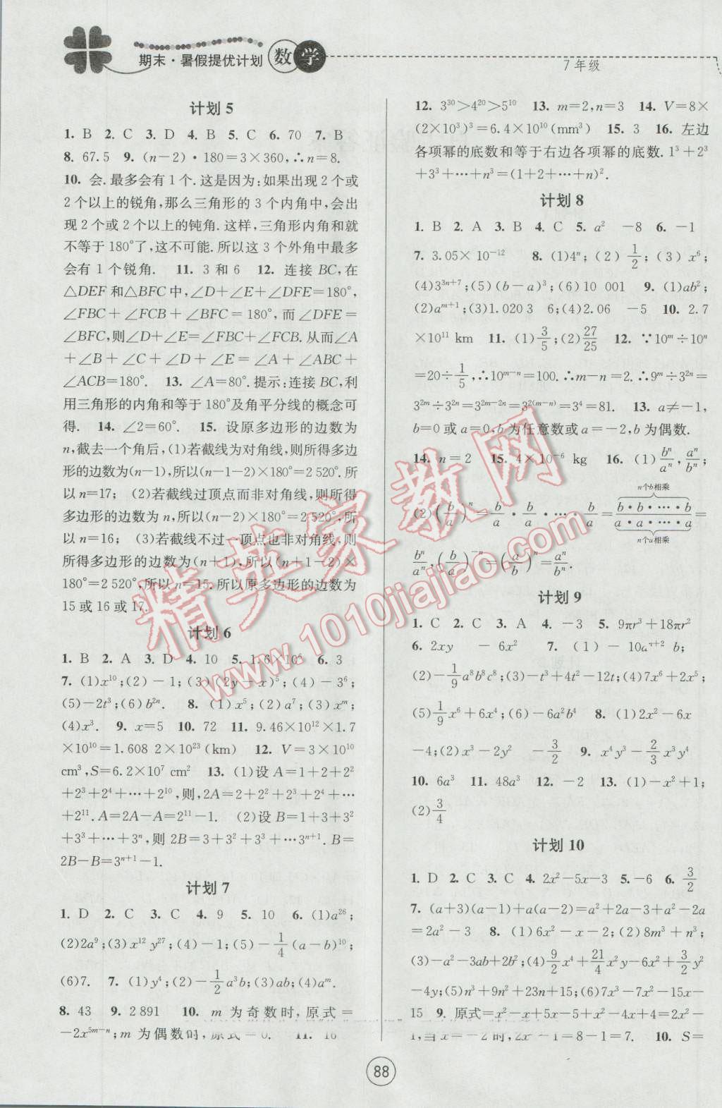 2016年期末暑假提優(yōu)計(jì)劃七年級數(shù)學(xué)蘇科版 參考答案第12頁