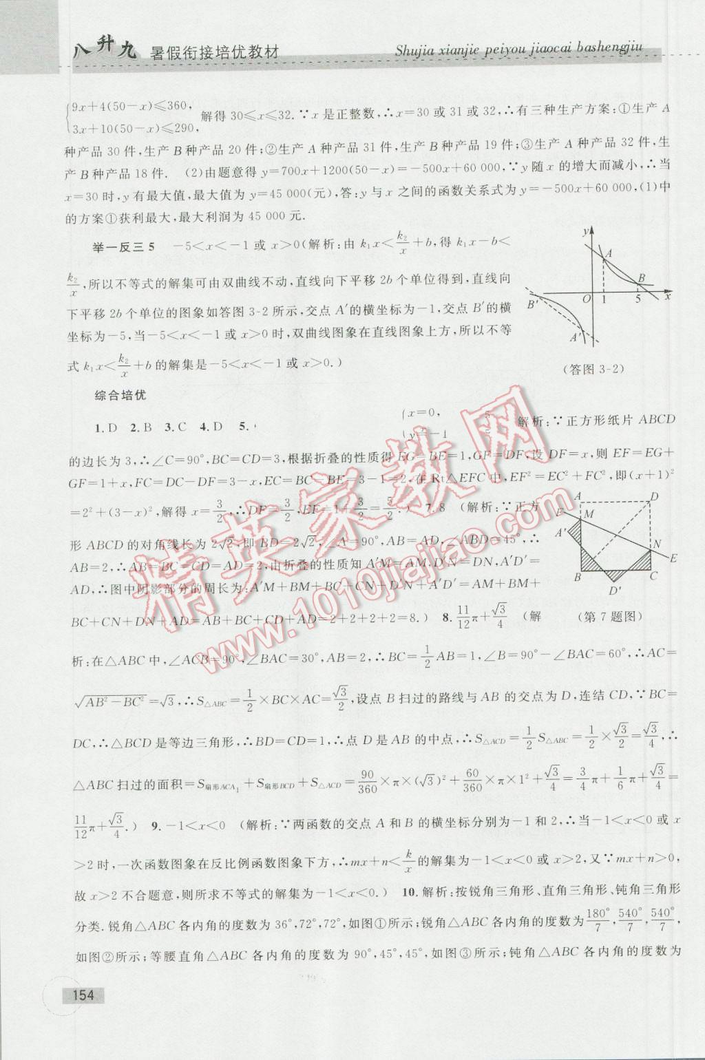 2016年暑假衔接培优教材8升9数学浙教版 第24页