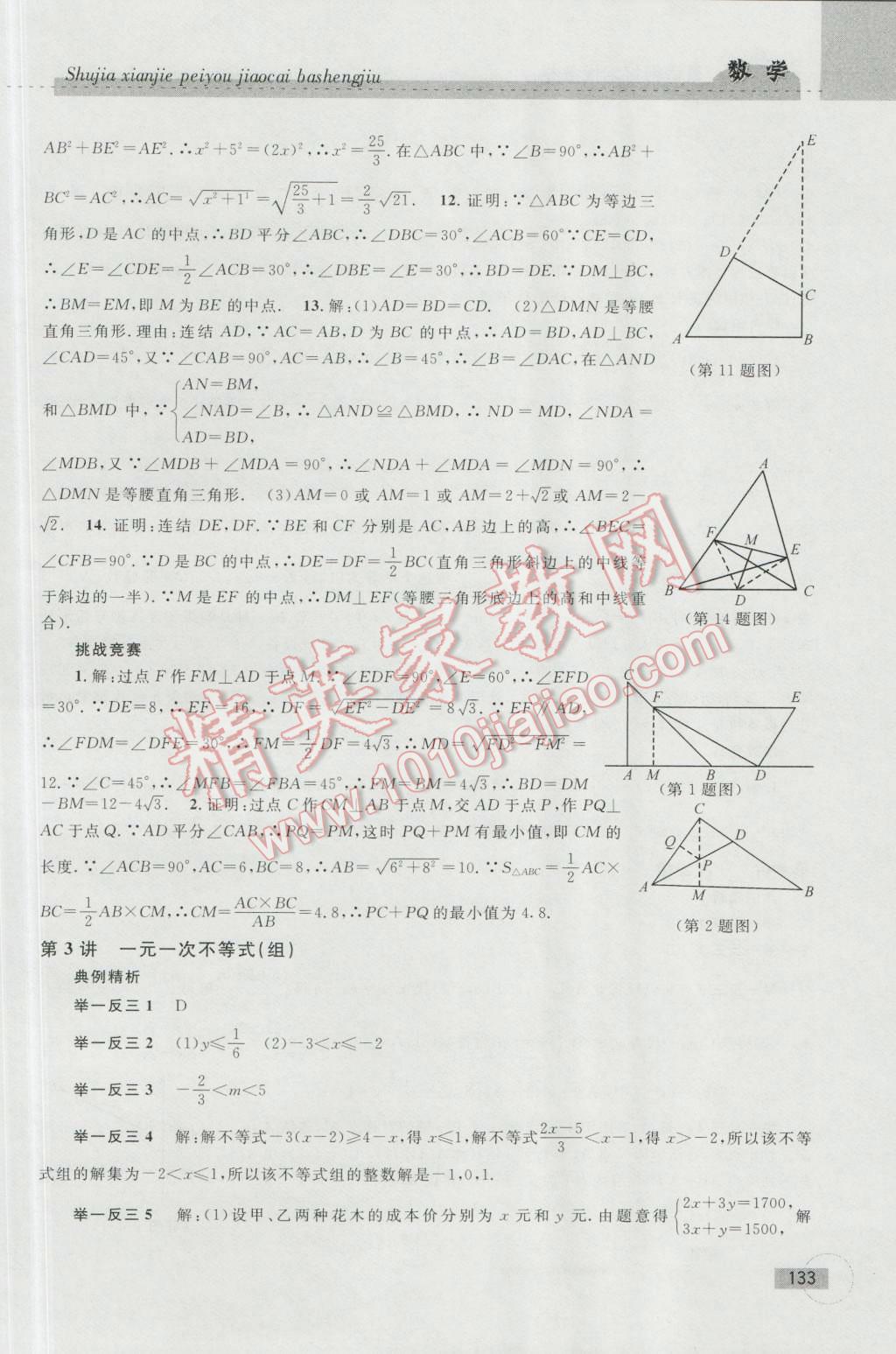 2016年暑假衔接培优教材8升9数学浙教版 第3页