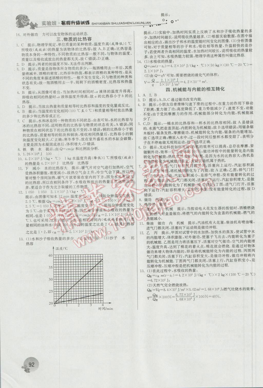 2016年實(shí)驗(yàn)班提優(yōu)訓(xùn)練暑假銜接版八升九年級(jí)物理蘇科版 第17頁