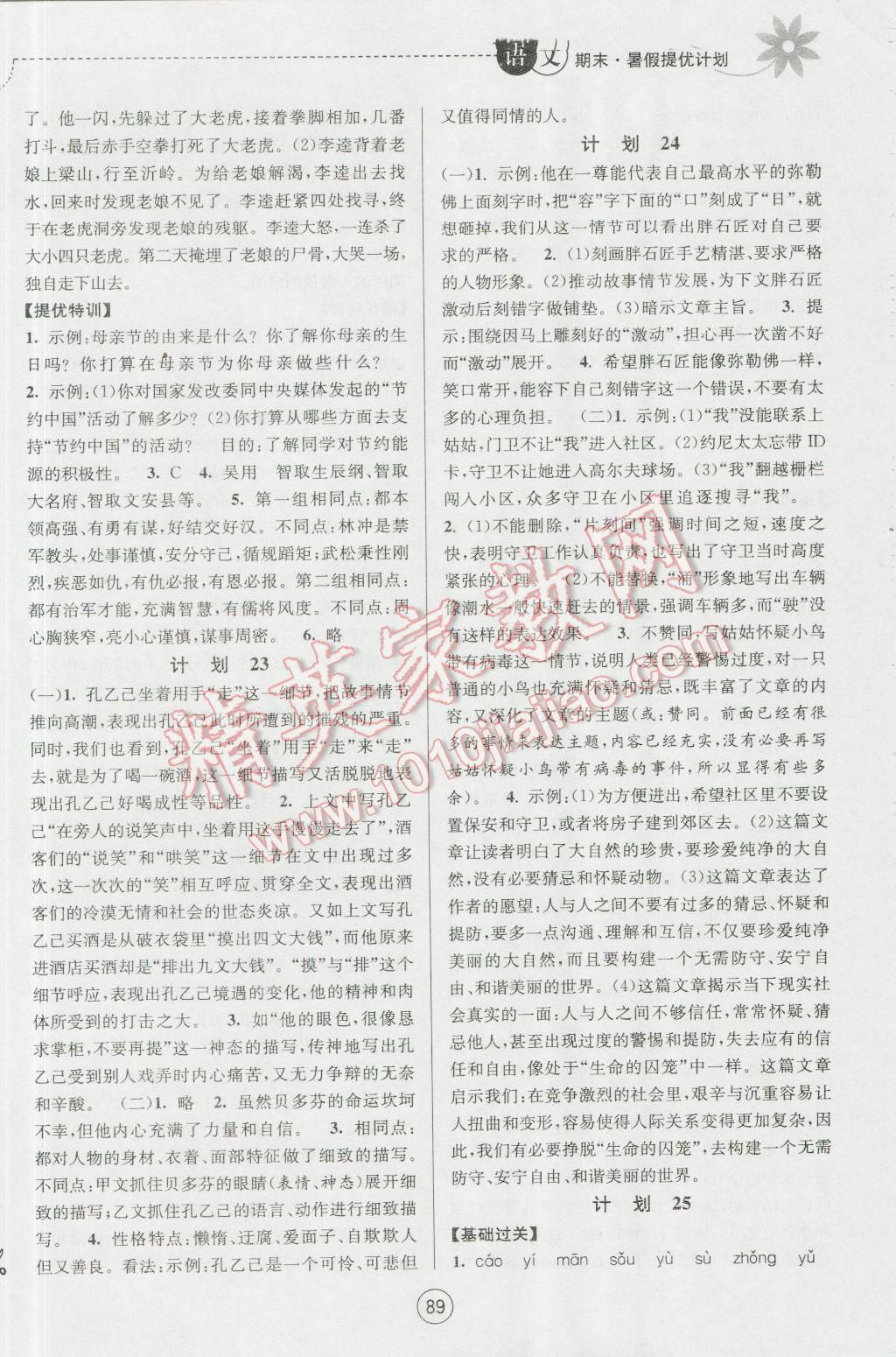 2016年期末暑假提優(yōu)計劃八年級語文蘇教版 第9頁