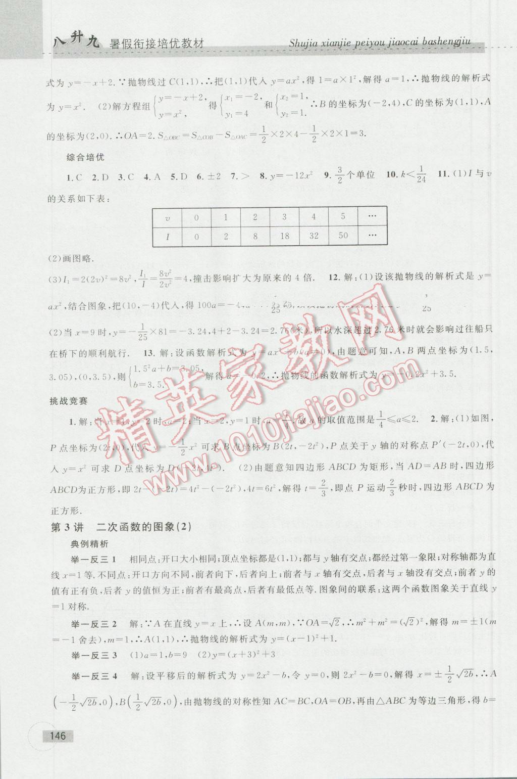 2016年暑假衔接培优教材8升9数学浙教版 第16页