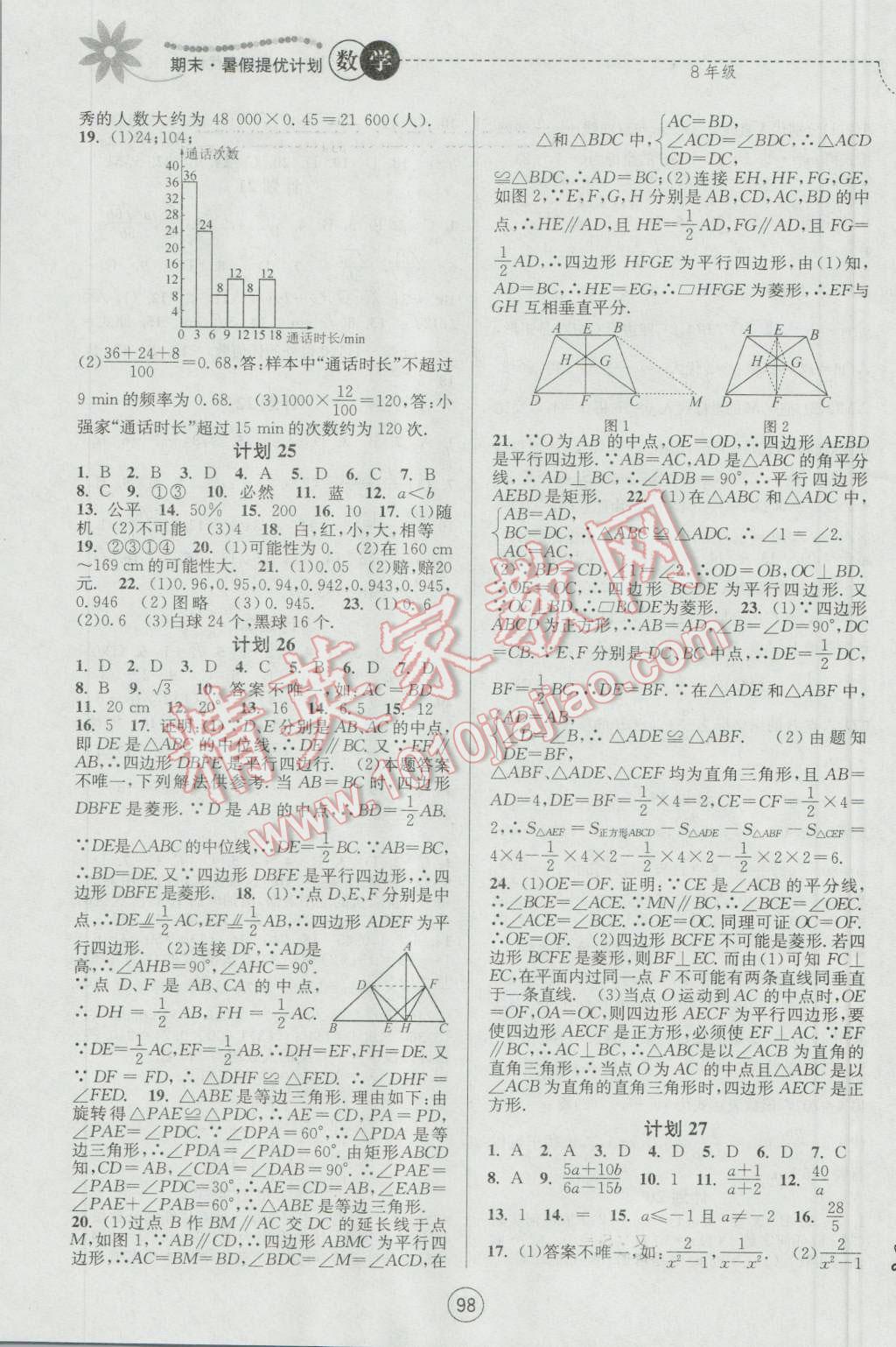 2016年期末暑假提優(yōu)計(jì)劃八年級(jí)數(shù)學(xué)蘇科版 參考答案第14頁