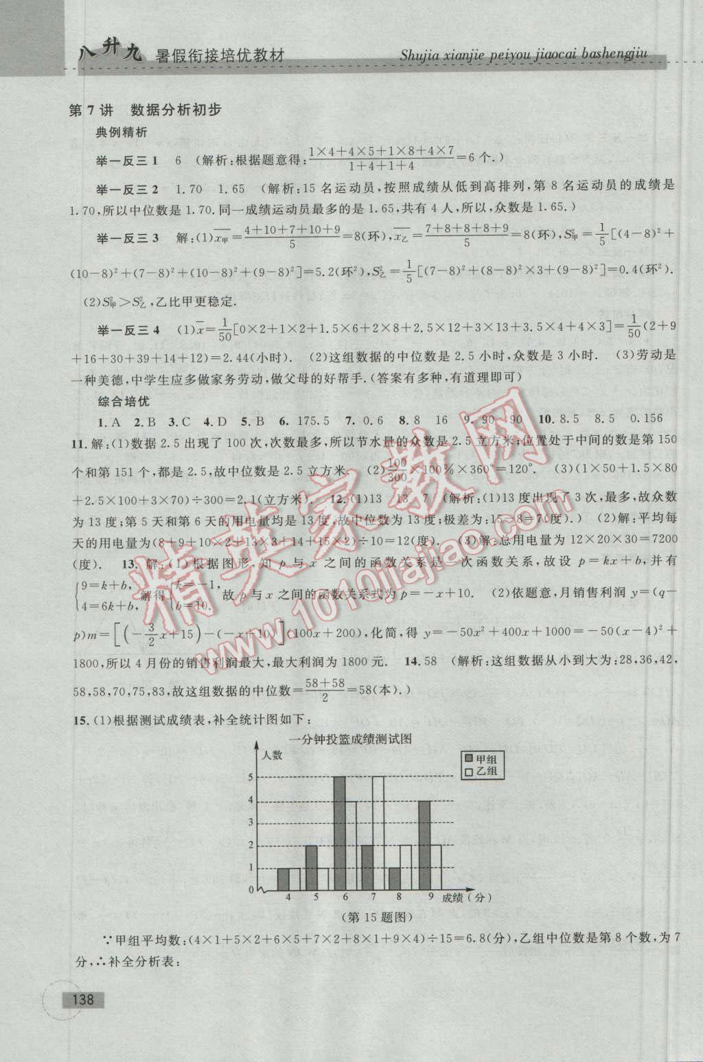 2016年暑假衔接培优教材8升9数学浙教版 第8页