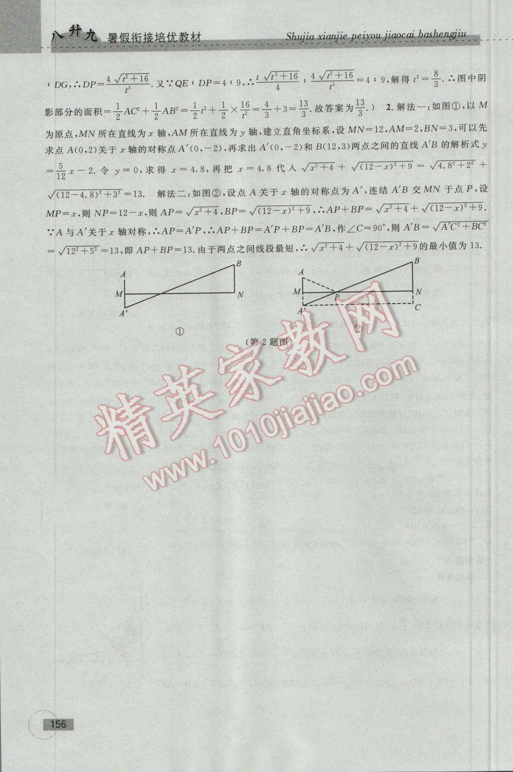 2016年暑假衔接培优教材8升9数学浙教版 第26页