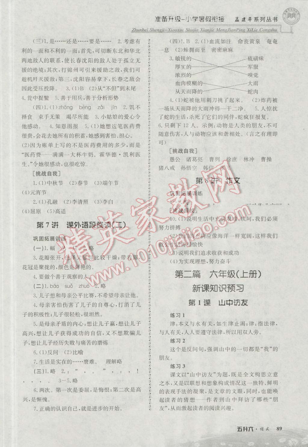 2016年孟建平準(zhǔn)備升級小學(xué)暑假銜接五升六語文 第3頁