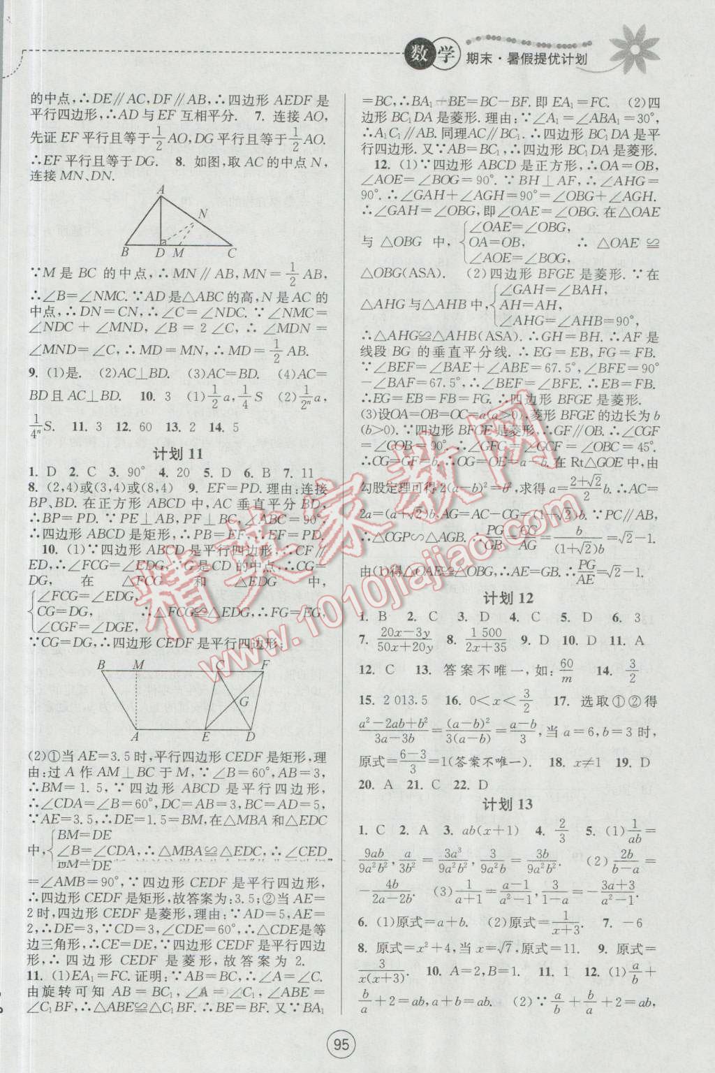 2016年期末暑假提優(yōu)計(jì)劃八年級(jí)數(shù)學(xué)蘇科版 參考答案第11頁(yè)