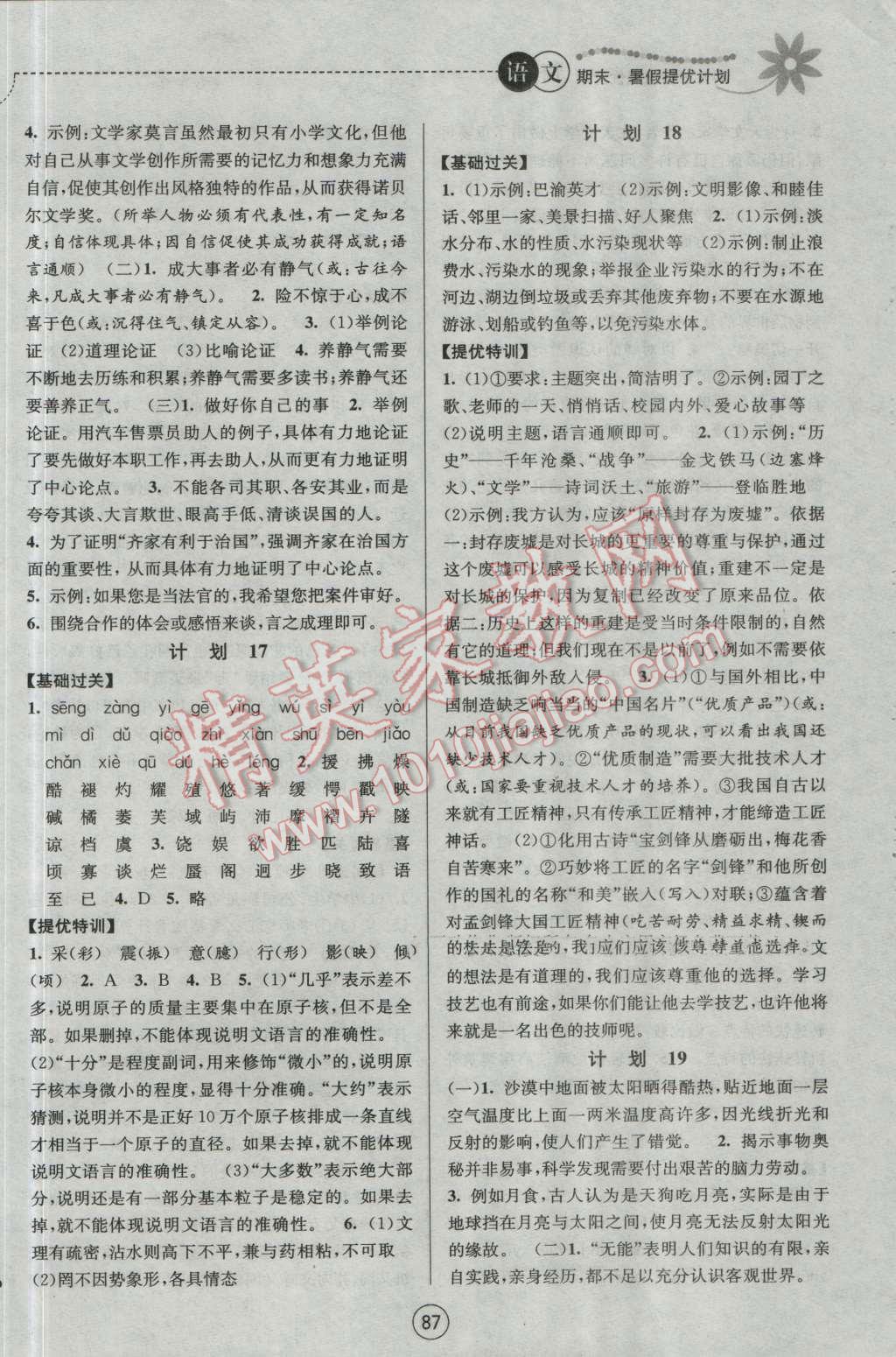 2016年期末暑假提優(yōu)計(jì)劃八年級(jí)語(yǔ)文蘇教版 第7頁(yè)