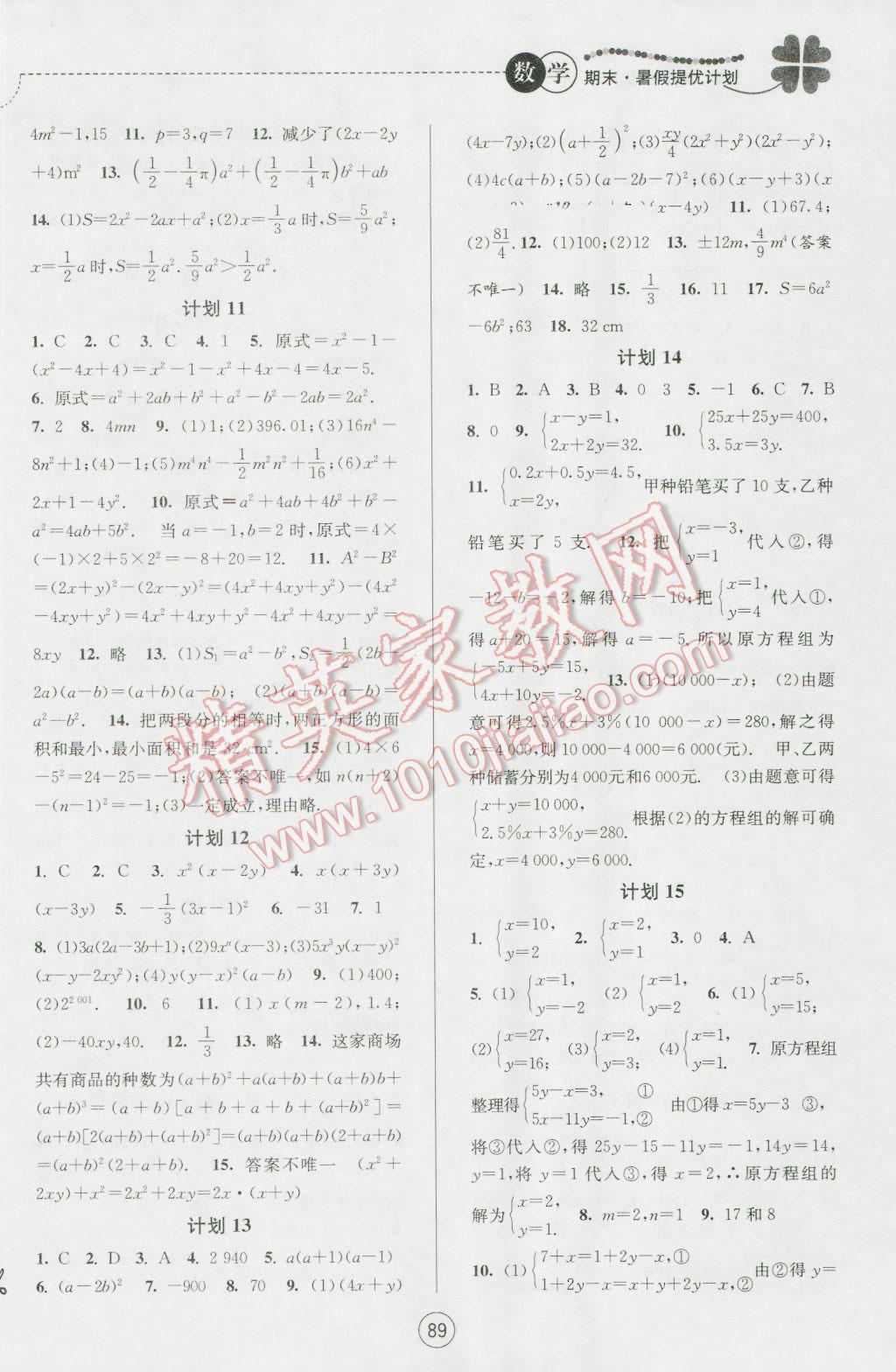 2016年期末暑假提優(yōu)計劃七年級數(shù)學(xué)蘇科版 參考答案第13頁