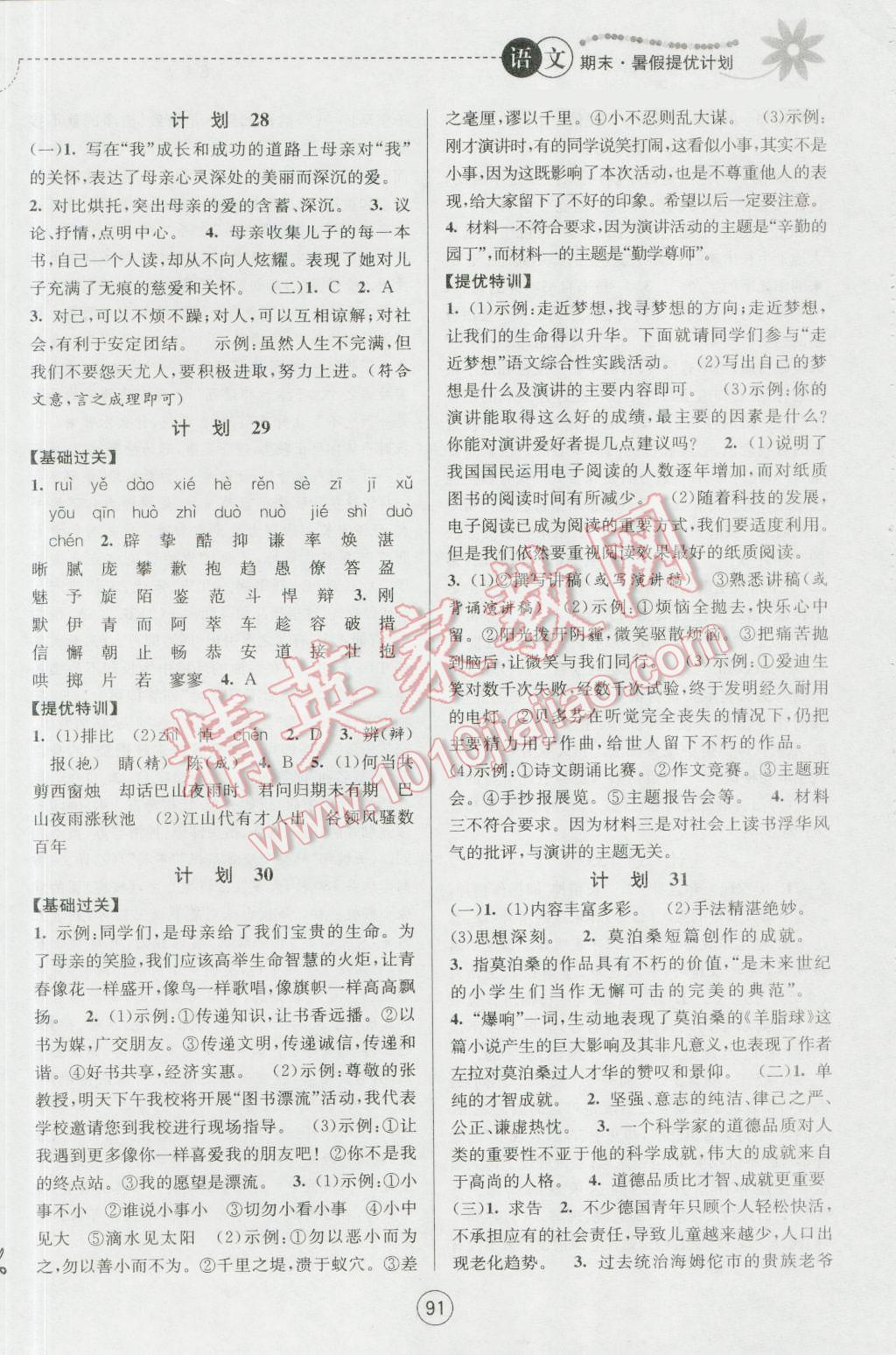 2016年期末暑假提優(yōu)計(jì)劃八年級語文蘇教版 第11頁