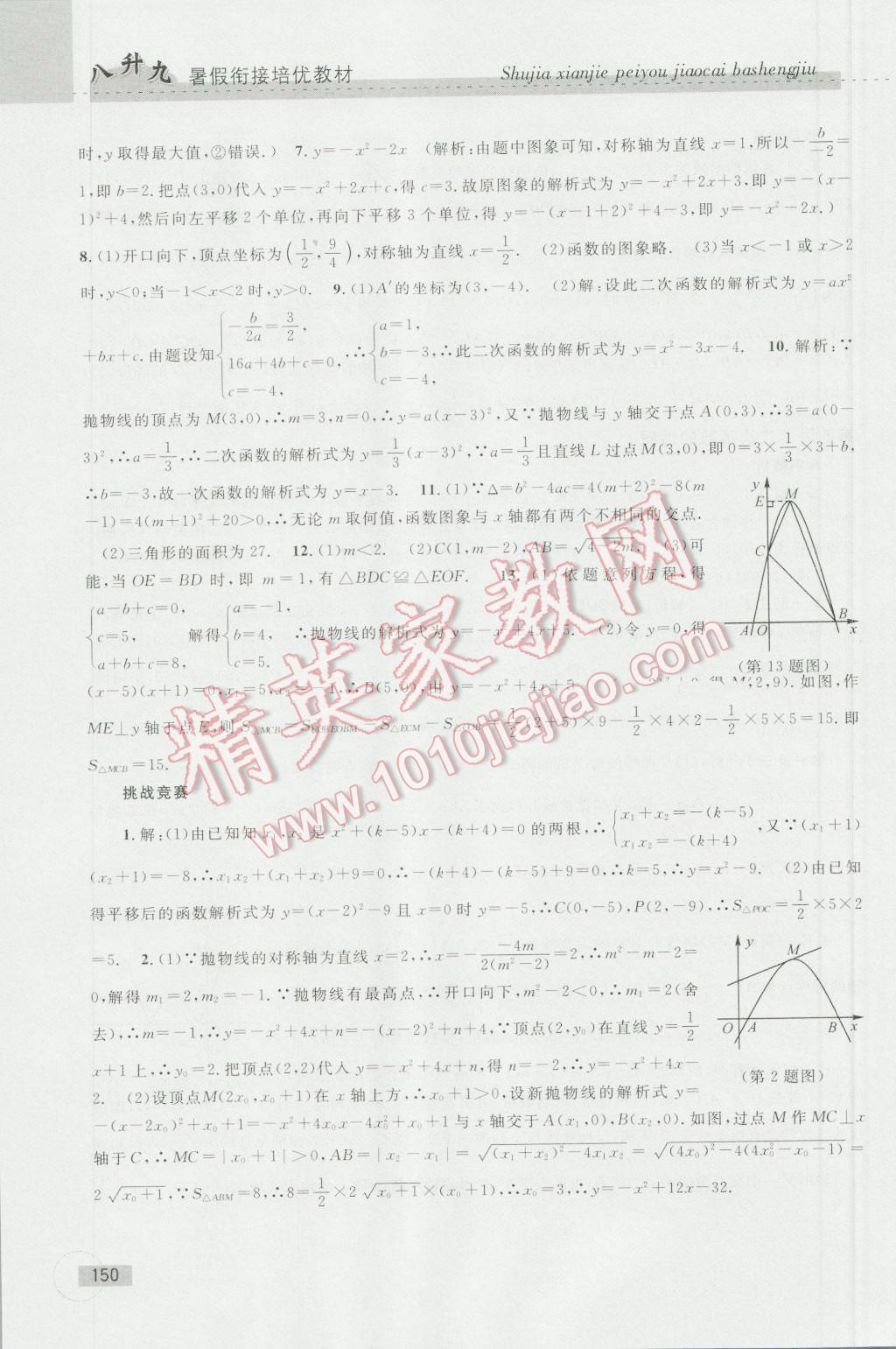 2016年暑假衔接培优教材8升9数学浙教版 第20页