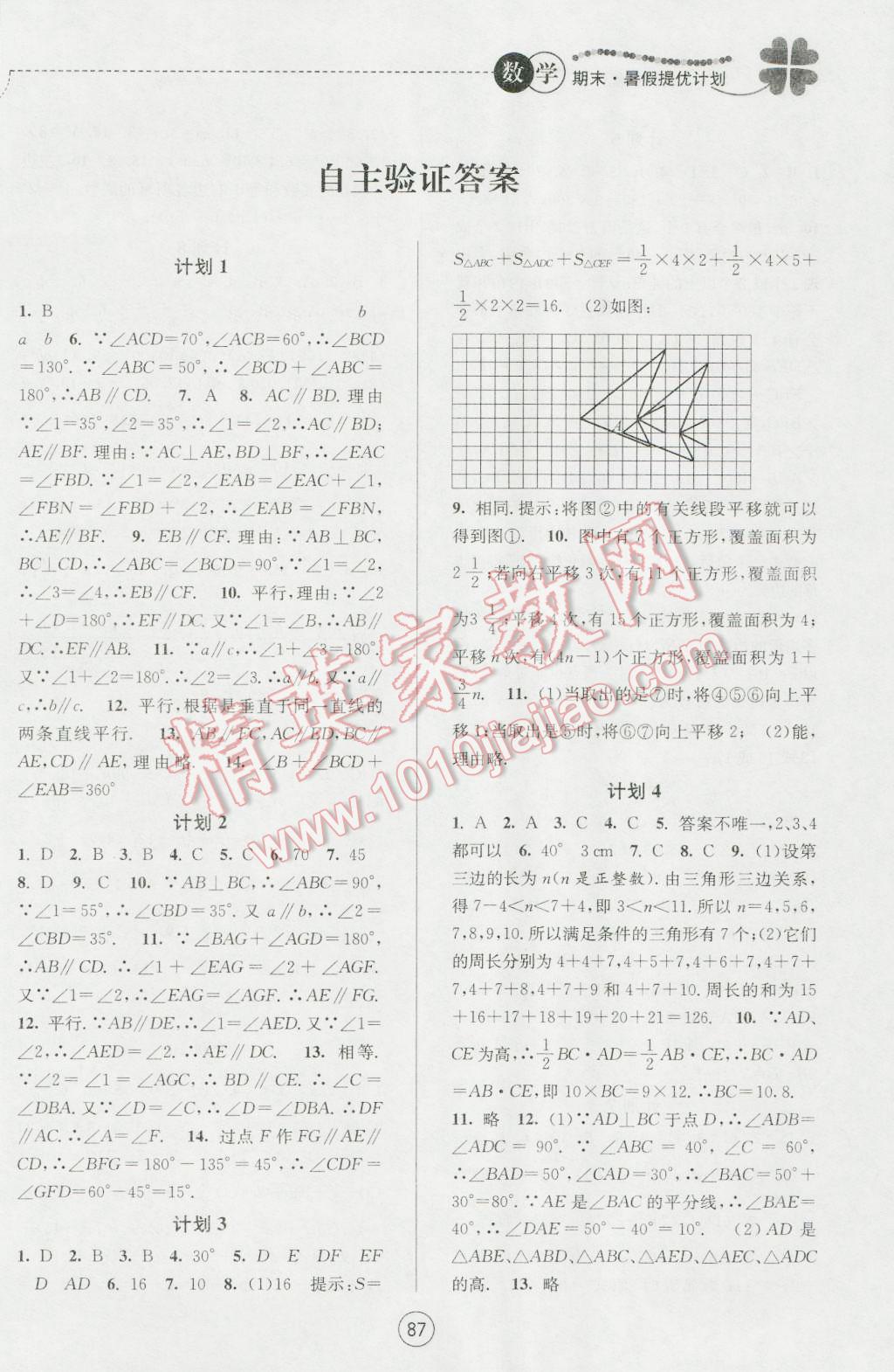 2016年期末暑假提優(yōu)計(jì)劃七年級(jí)數(shù)學(xué)蘇科版 參考答案第11頁(yè)